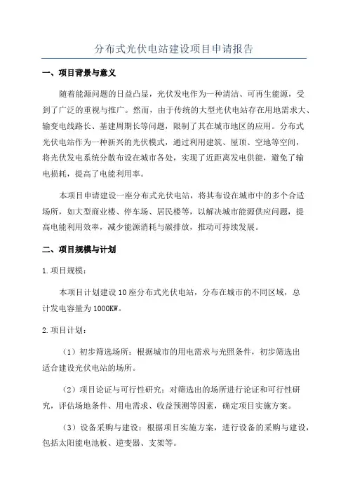 分布式光伏电站建设项目申请报告