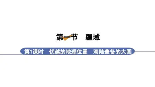 第1章第1节第1课时 优越的地理位置 海陆兼备的大国(八年级地理上册课件)