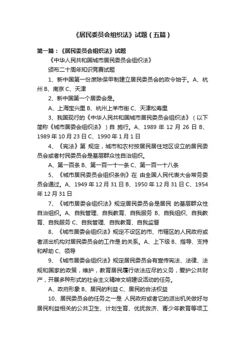 《居民委员会组织法》试题（五篇）