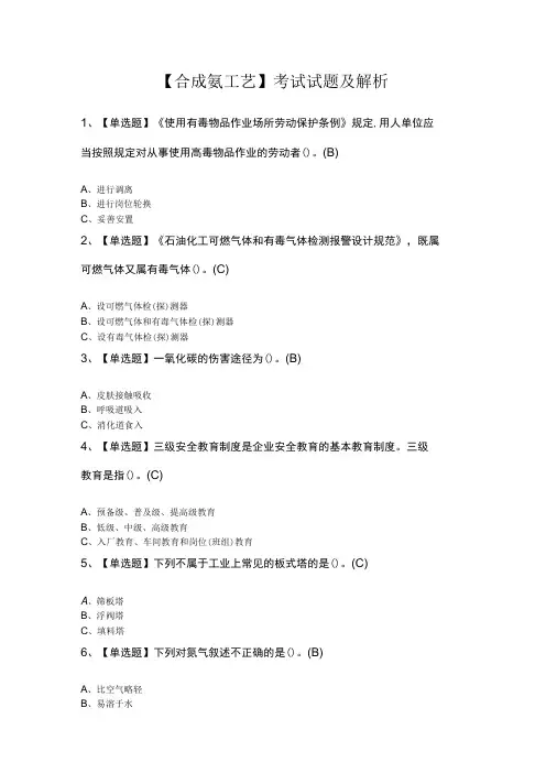 合成氨工艺考试试题及解析