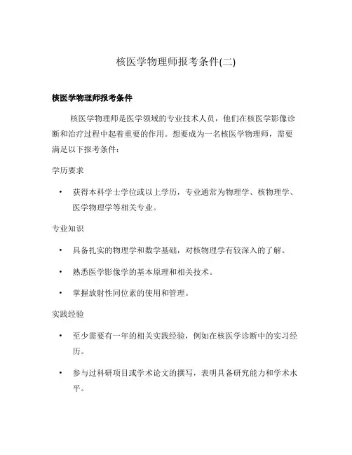 核医学物理师报考条件(二)