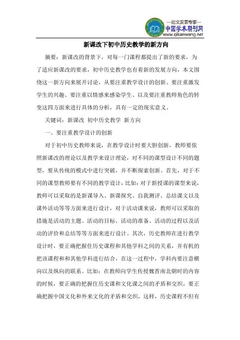 新课改下初中历史教学的新方向