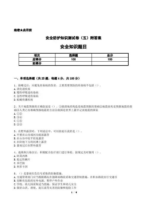 安全防护知识测试卷(五)附答案