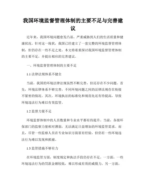 我国环境监督管理体制的主要不足与完善建议