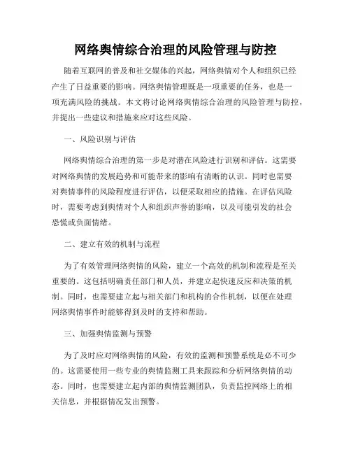 网络舆情综合治理的风险管理与防控