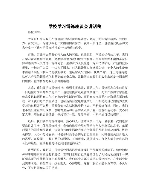 学校学习雷锋座谈会讲话稿