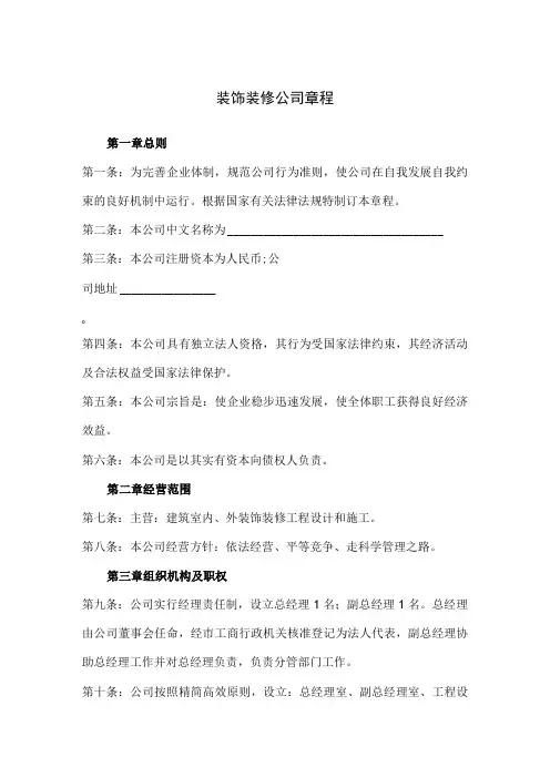 装饰装修公司章程