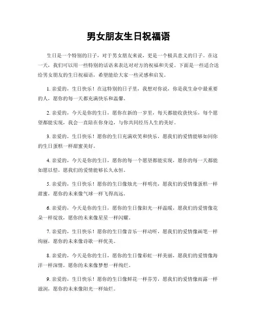 男女朋友生日祝福语