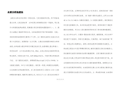 水质分析浊度法  