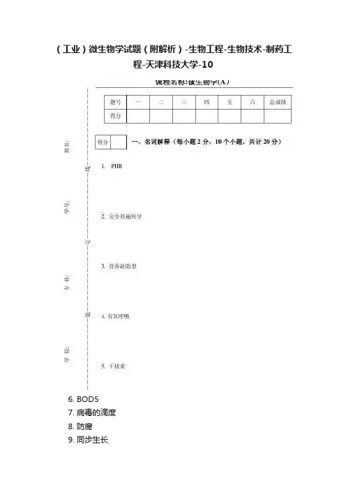 （工业）微生物学试题（附解析）-生物工程-生物技术-制药工程-天津科技大学-10