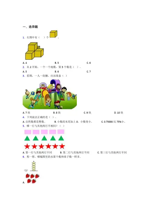 上海市小学数学一年级上册第一单元经典测试(含答案解析)