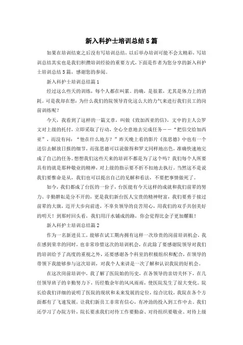 新入科护士培训总结5篇