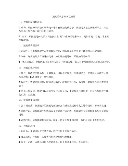 羧酸的化学知识点总结