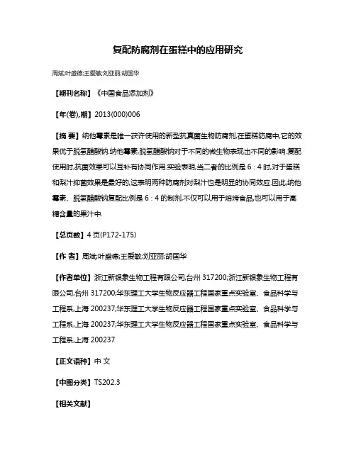 复配防腐剂在蛋糕中的应用研究