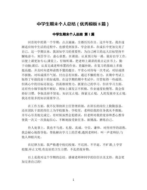 中学生期末个人总结(优秀模板8篇)