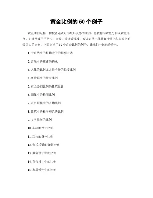 黄金比例的50个例子