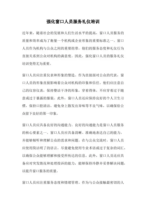 强化窗口人员服务礼仪培训