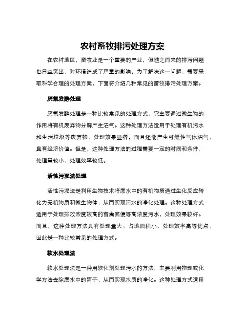 农村畜牧排污处理方案