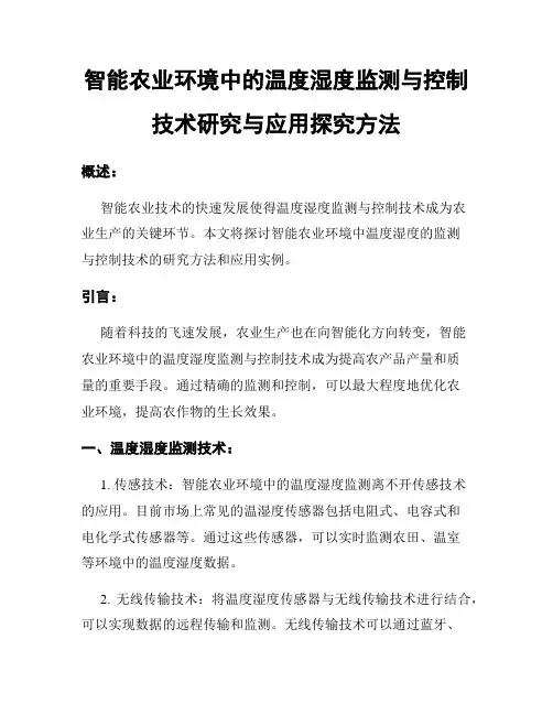 智能农业环境中的温度湿度监测与控制技术研究与应用探究方法