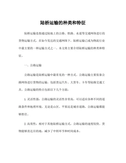 陆桥运输的种类和特征