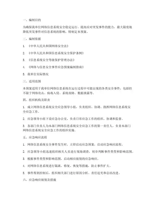 网络信息系统应急预案