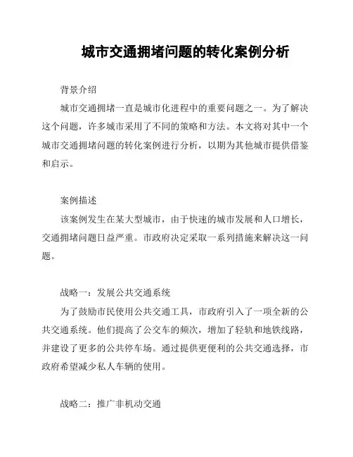 城市交通拥堵问题的转化案例分析