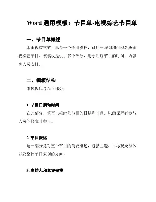 Word通用模板：节目单-电视综艺节目单