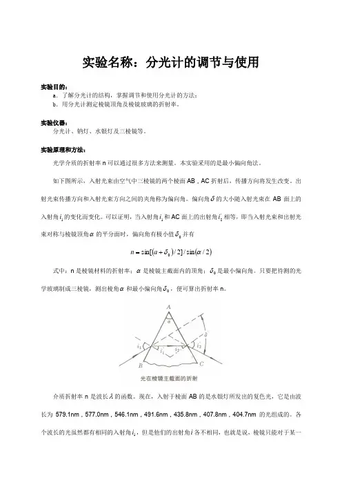 物理实验报告7_分光计的调节与使用