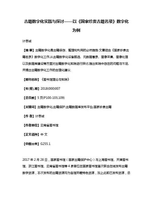 古籍数字化实践与探讨——以《国家珍贵古籍名录》数字化为例