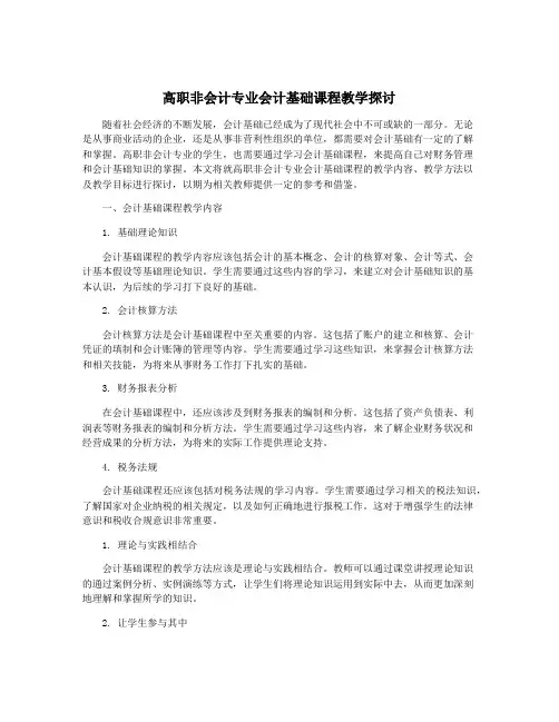 高职非会计专业会计基础课程教学探讨