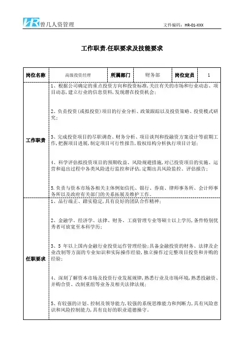 高级投资经理工作职责和任职要求模板