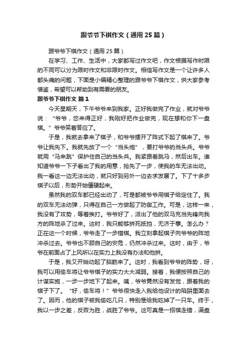 跟爷爷下棋作文（通用25篇）