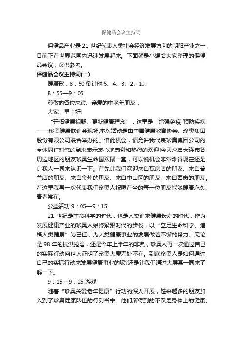 保健品会议主持词_主持词_