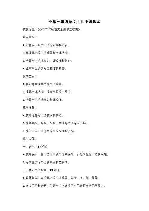 小学三年级语文上册书法教案