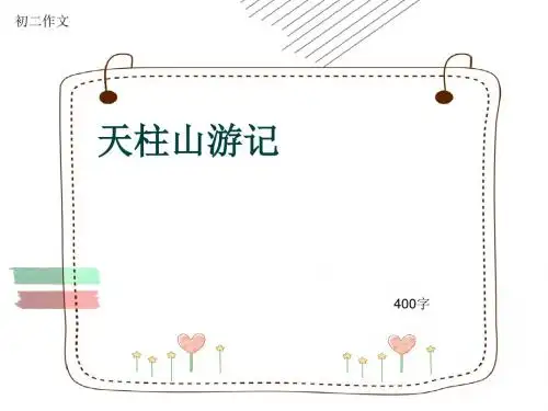 初二作文《天柱山游记》400字(共8页PPT)