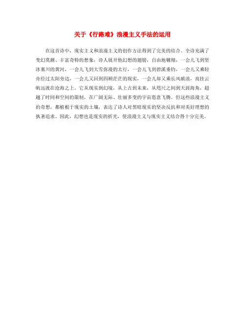九年级语文下册 第七单元 第30课 诗词五首 关于《行路难》浪漫主义手法的运用素材 语文版(通用)