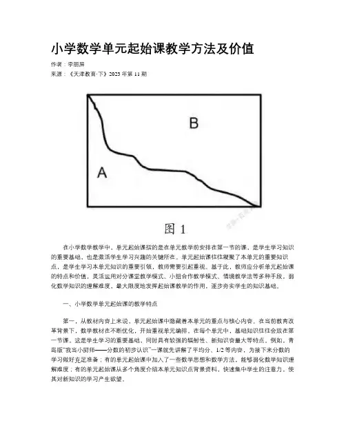 小学数学单元起始课教学方法及价值