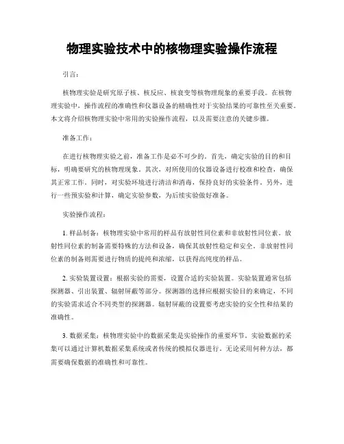 物理实验技术中的核物理实验操作流程