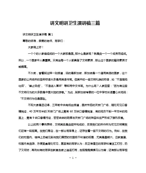 讲文明讲卫生演讲稿三篇
