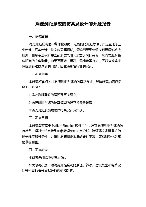 涡流测距系统的仿真及设计的开题报告