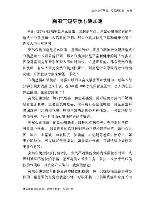 胸闷气短导致心跳加速