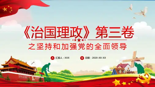 治国理政第三卷坚持和加强党的全面领导精细解读PPT