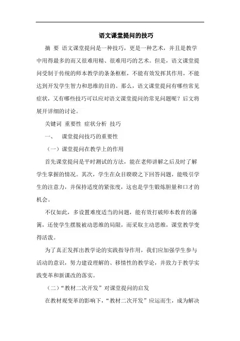 语文课堂提问技巧论文