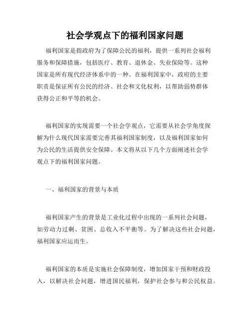 社会学观点下的福利国家问题