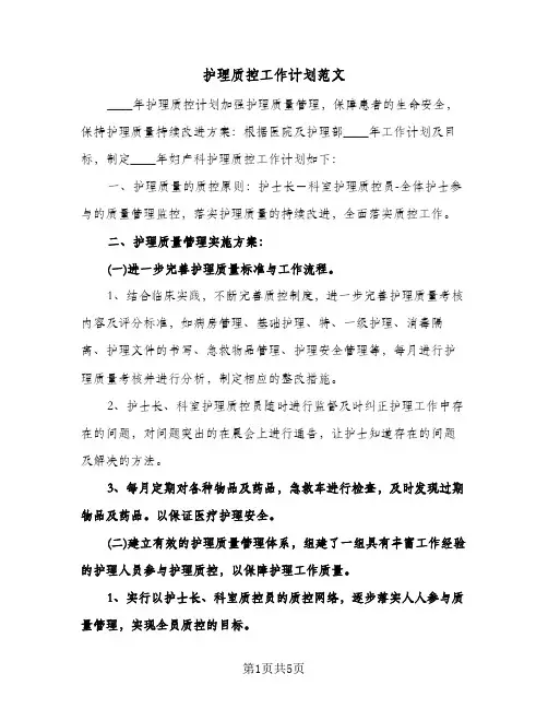 护理质控工作计划范文(三篇)