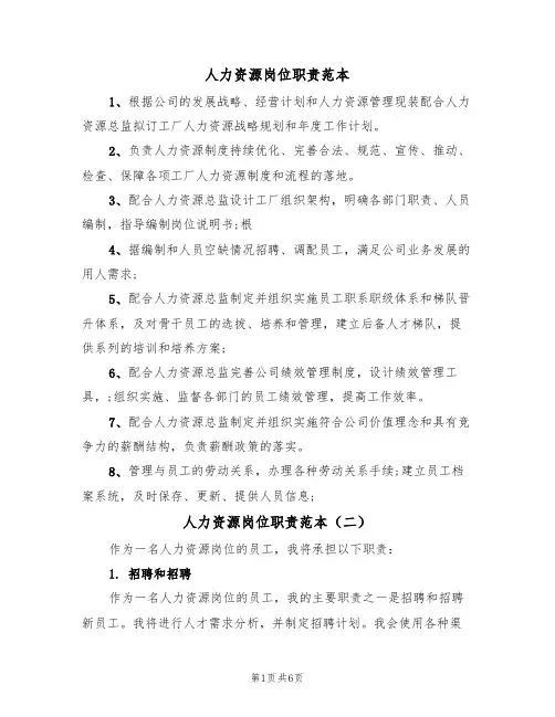 人力资源岗位职责范本(四篇)