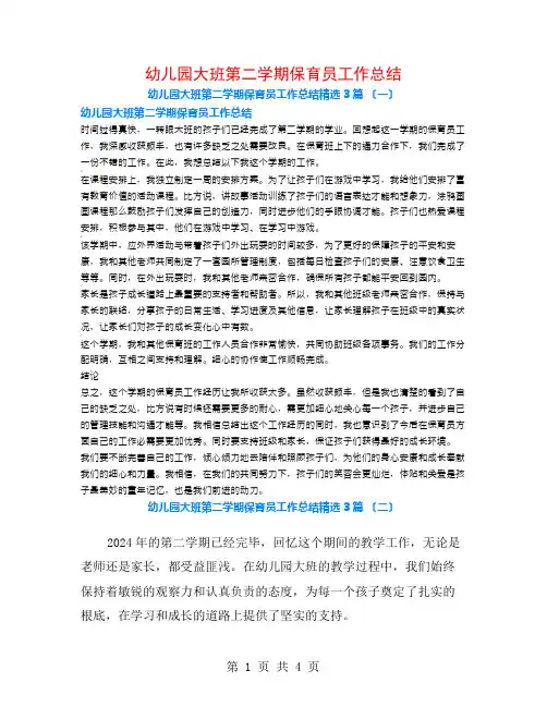 幼儿园大班第二学期保育员工作总结3篇