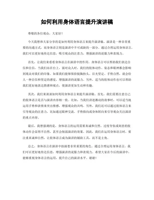 如何利用身体语言提升演讲稿