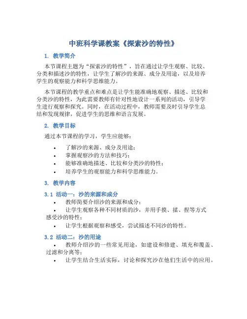 中班科学课教案《探索沙的特性》