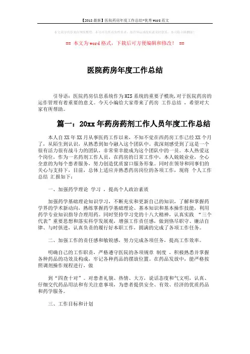 【2018最新】医院药房年度工作总结-优秀word范文 (5页)